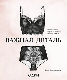 Купить Важная деталь. Как выбирать, носить и любить нижнее белье — Фото №1