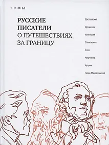 Купить Русские писатели о путешествиях за границу — Фото №1