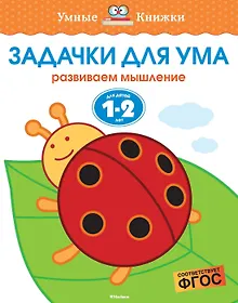 Купить Задачки для ума (1-2 года) — Фото №1