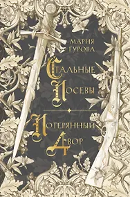 Купить Стальные посевы. Потерянный двор — Фото №1