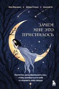 Купить Зачем мне это приснилось. Научитесь расшифровывать сны, чтобы разобраться в себе и следовать зову сердца — Фото №1