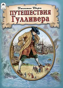 Купить Путешествия Гулливера. — Фото №1