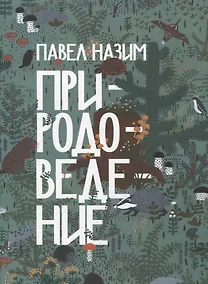 Купить Природоведение (артбук художника) — Фото №1