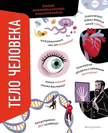 Купить Тело человека. Самая анатомическая энциклопедия — Фото №1