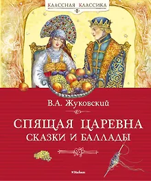 Купить Спящая царевна. Сказки и баллады — Фото