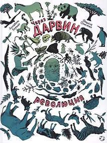 Купить Чарлз Дарвин. Революция — Фото №1