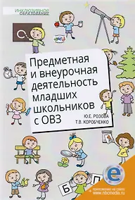 Купить Предметная и внеурочная деятельность младших школьников с ОВЗ — Фото №1