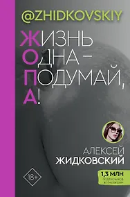 Купить ЖОПА ("Жизнь одна - подумай, а!") — Фото №1