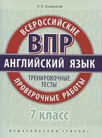 Купить Английский язык. Всероссийские проверочные работы. 7 класс. Тренировочные тесты — Фото №1