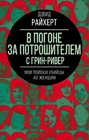 Купить В погоне за потрошителем с Грин-Ривер. Мои поиски убийцы 49 женщин — Фото №1