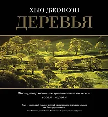 Купить Деревья. Жизнеутверждающее путешествие по лесам, садам и паркам — Фото №1