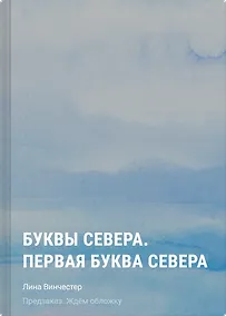 Купить Буквы Севера. Первая буква Севера — Фото №1