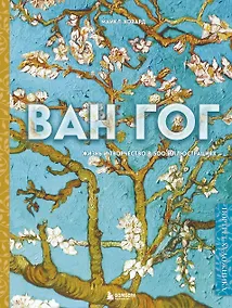 Купить Ван Гог. Жизнь и творчество в 500 картинах (новое оформление) — Фото №1