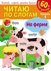 Купить Читаю по слогам. На ферме (+60 наклеек) — Фото №1
