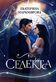 Купить Селекта — Фото №1