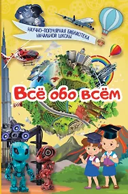 Купить Всё обо всём — Фото №1