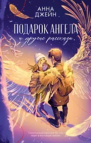 Купить Подарок ангела и другие рассказы — Фото №1