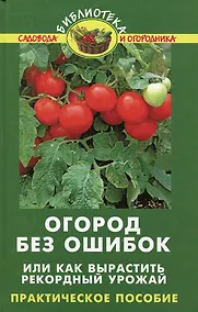 Купить Огород без ошибок, или Как вырастить рекордный урожай — Фото №1