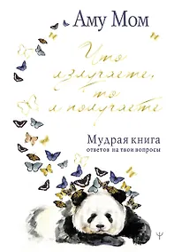 Купить Что излучаете, то и получаете. Мудрая книга ответов на твои вопросы — Фото №1
