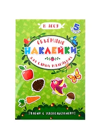 Купить Аппликации для детей. Объемные наклейки для самых маленьких. В лесу — Фото №1