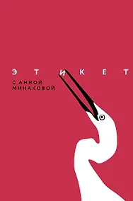 Купить Этикет с Анной Минаковой — Фото №1