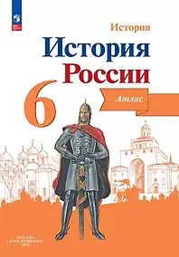 Купить История. История России. 6 класс. Атлас — Фото №1