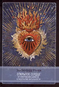 Купить Открытое сердце. От омертвения Самости к раскрытию витальности — Фото №1