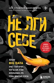 Купить Не лги себе. Почему Big Data знает тебя лучше, чем ты сам, и как использовать это, чтобы добиться успеха — Фото №1