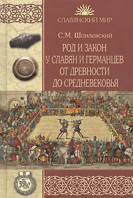 Купить Род и закон у славян и германцев от древности до Средневековья — Фото №1