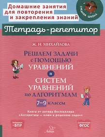 Купить Решаем задачи с помощью уравнений и систем уравнений по алгоритмам. 7-9 классы — Фото №1