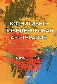 Купить Когнитивно-поведенческая арт-терапия — Фото №1