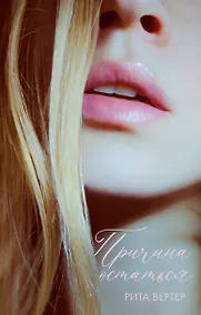 Купить Причина остаться — Фото №1