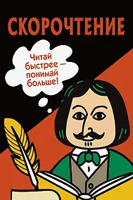 Купить Скорочтение. Карточки для обучения — Фото №1