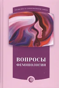 Купить Вопросы феминологии — Фото №1