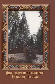 Купить Доисторическое прошлое Тихвинского края — Фото №1