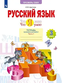 Купить Русский язык. 3 класс. Что я знаю Что я умею Тетрадь проверочных работ. В двух частях. Часть 1 — Фото №1