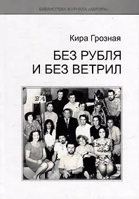 Купить Без рубля и без ветрил — Фото №1