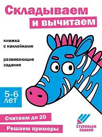 Купить Ступеньки знаний. Складываем и вычитаем. 5-6 лет (+наклейки) — Фото №1