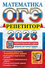 Купить ОГЭ 2026. Математика. Репетитор. Эффективная методика — Фото №1
