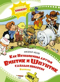 Купить Как Незнайкины друзья Винтик и Шпунтик сделали пылесос. Рассказы — Фото №1