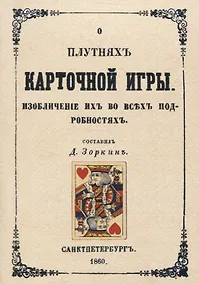 Купить О плутнях карточной игры. Изобличение их во всех подробностях. — Фото №1