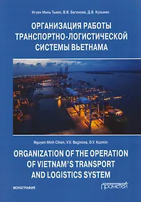 Купить Организация работы транспортно-логистической системы Вьетнама: Монография — Фото №1