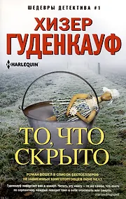 Купить То, что скрыто — Фото №1