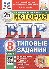 Купить Всероссийская проверочная работа. История. 8 класс. Типовые задания. 25 вариантов заданий. ФГОС Новый — Фото №1