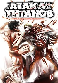 Купить Атака титанов. Книга 6 (Том 11, 12) (Attack on Titan / Атака на титанов / Shingeki no Kyojin). Манга — Фото №1