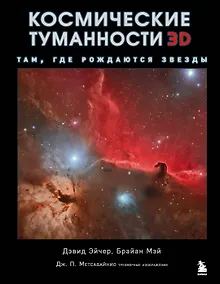 Купить Космические туманности 3D: там, где рождаются звезды — Фото №1