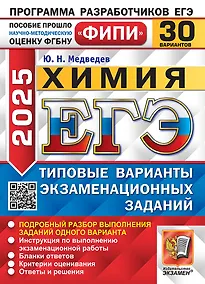 Купить ЕГЭ 2025 Химия. 30 вариантов. Типовые варианты экзаменационных заданий — Фото №1