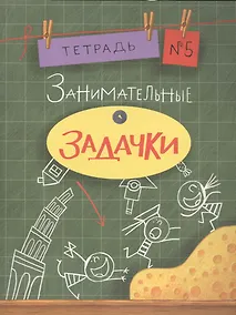 Купить Занимательные задачки. Тетрадь 5. — Фото №1