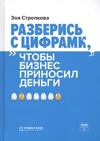 Купить Разберись с цифрами, чтобы бизнес приносил деньги — Фото №1