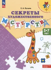 Купить Секреты художественного мастерства. 5-7 лет. Учебное пособие — Фото №1